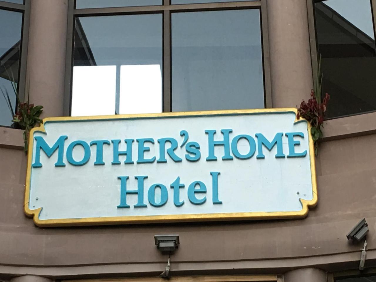 Mother'S Home Hotel 娘瑞 外观 照片